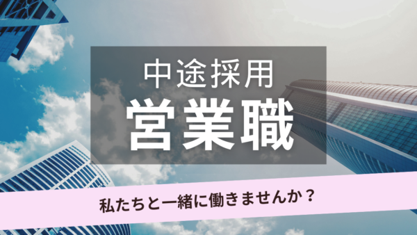 【中途採用】営業職