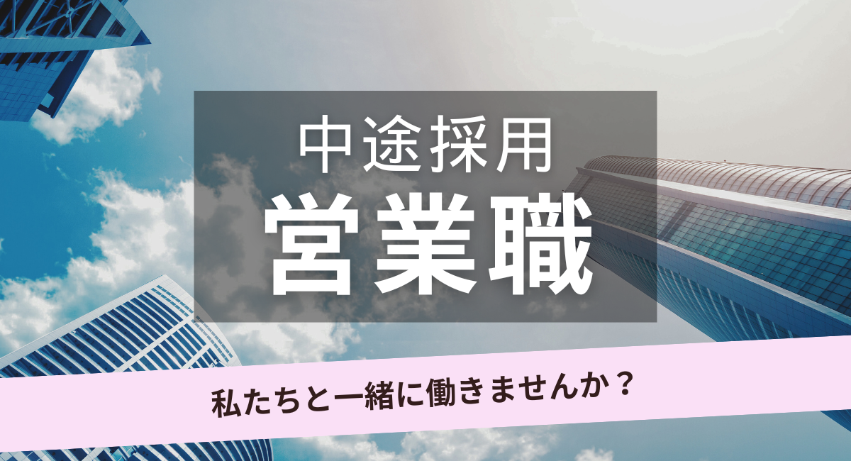 【中途採用】営業職