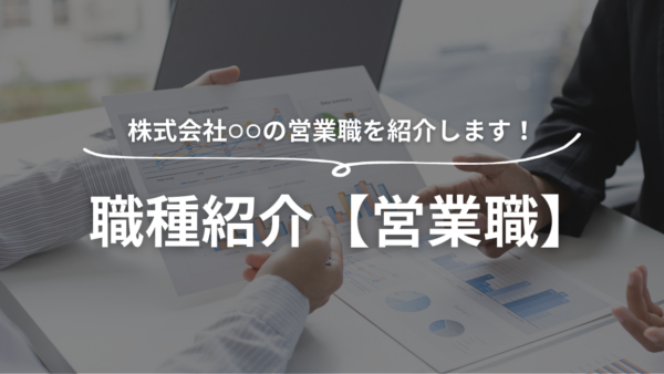 職種紹介【営業職】