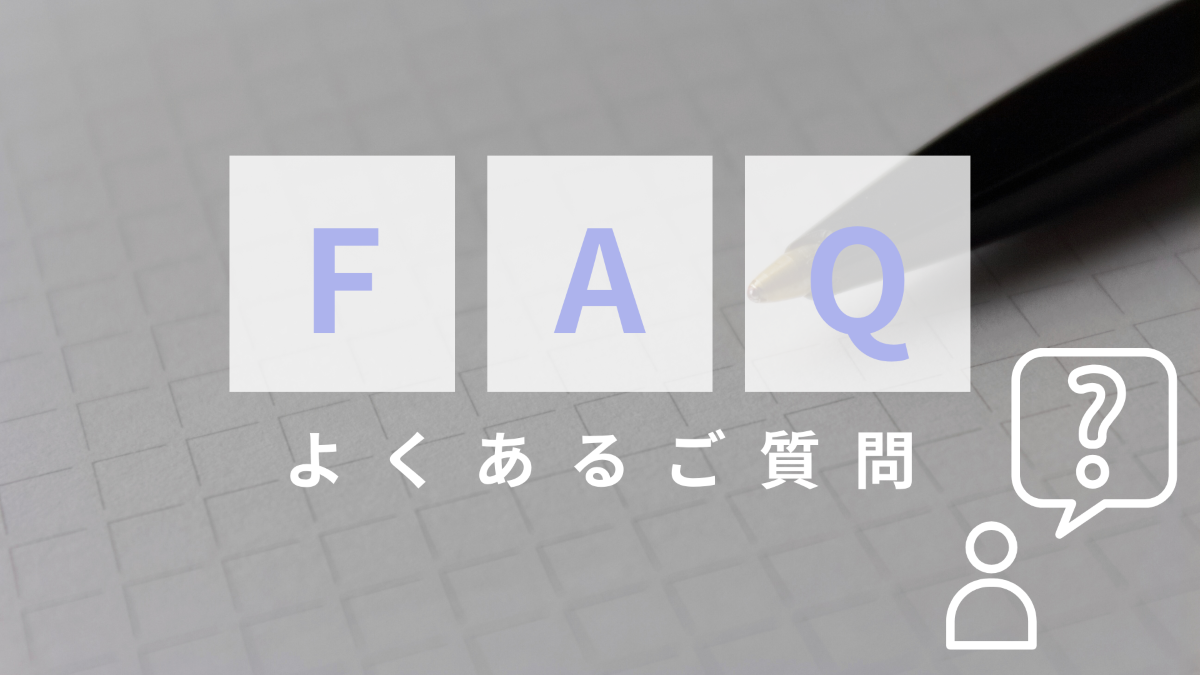 よくあるご質問