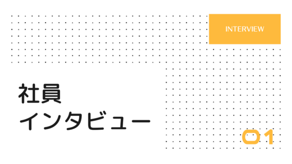 社員インタビュー