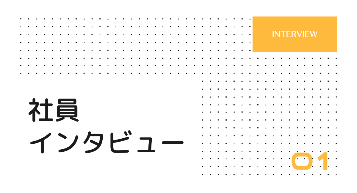 社員インタビュー