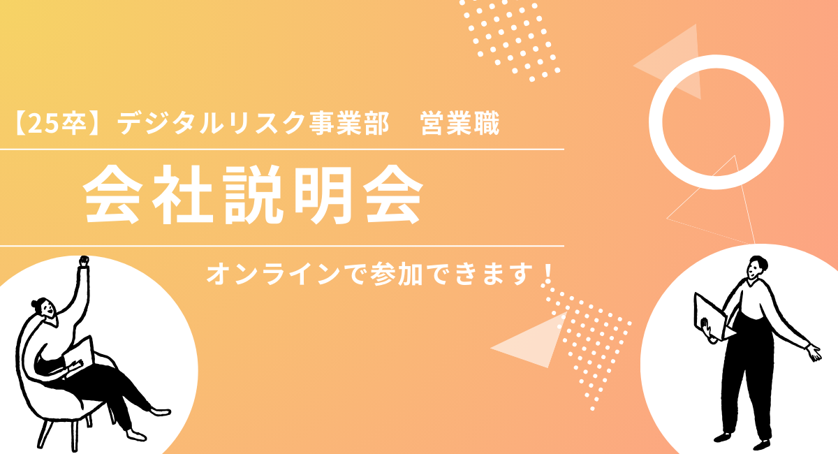 【会社説明会】25卒　デジタルリスク事業部　営業職